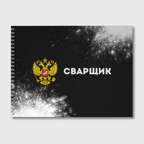 Альбом для рисования Сварщик из России и Герб Российской Федерации