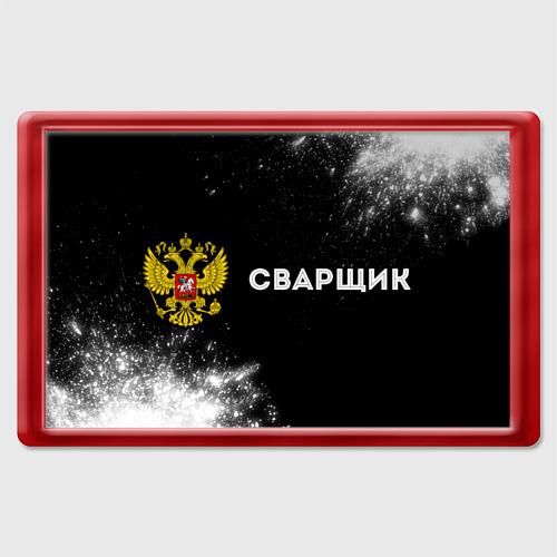 Магнит 45*70 Сварщик из России и Герб Российской Федерации, цвет красный