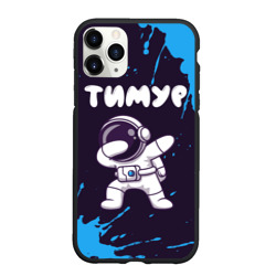 Чехол для iPhone 11 Pro Max матовый Тимур космонавт даб