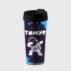 Термокружка-непроливайка Тимур космонавт даб
