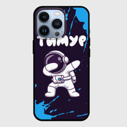 Чехол для iPhone 13 Pro Тимур космонавт даб