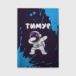 Обложка для автодокументов Тимур космонавт даб