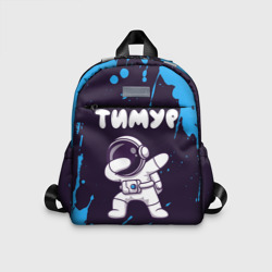 Детский рюкзак 3D Тимур космонавт даб