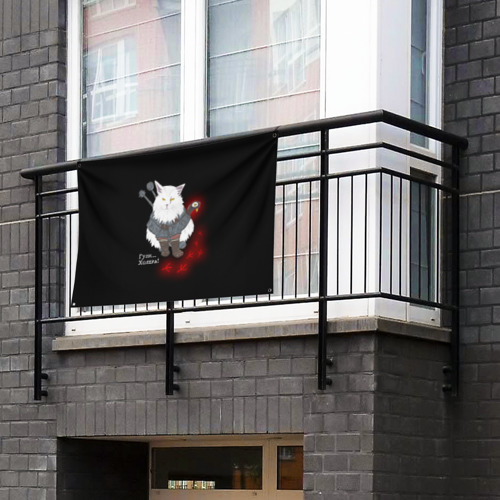 Флаг-баннер Котьмак гули чёрный - фото 3