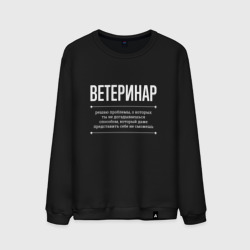 Мужской свитшот хлопок Как ветеринар решает проблемы