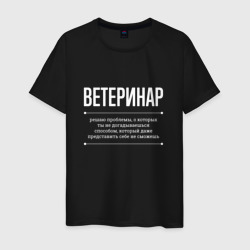 Мужская футболка хлопок Как ветеринар решает проблемы