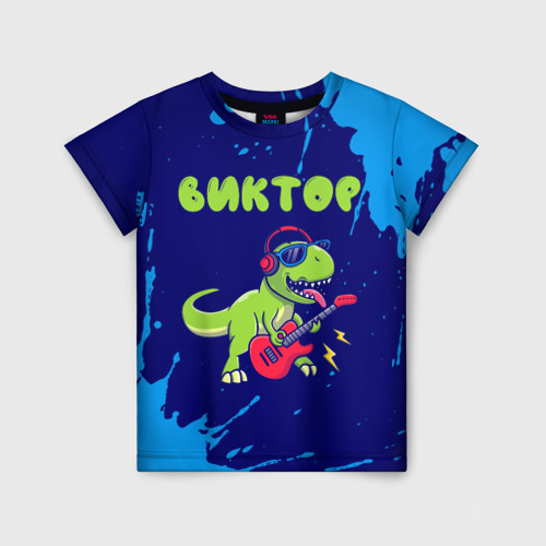 Детская футболка с принтом Виктор рокозавр, вид спереди №1