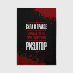 Обложка для автодокументов Риэлтор - сила в правде на темном фоне