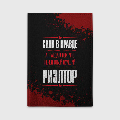 Обложка для автодокументов Риэлтор - сила в правде на темном фоне