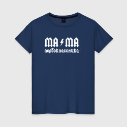 Женская футболка хлопок Мама первоклассника 