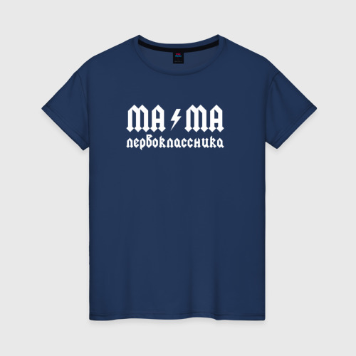 Женская футболка хлопок Мама первоклассника , цвет темно-синий