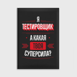 Ежедневник Надпись: я тестировщик, а какая твоя суперсила?