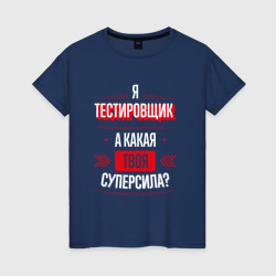 Женская футболка хлопок Надпись: я тестировщик, а какая твоя суперсила?