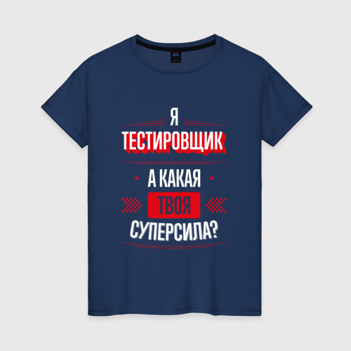 Женская футболка хлопок Надпись: я тестировщик, а какая твоя суперсила?, цвет темно-синий