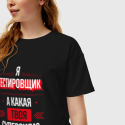 Женская футболка хлопок Oversize Надпись: я тестировщик, а какая твоя суперсила? - фото 2