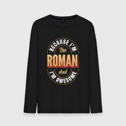 Мужской лонгслив хлопок Because I'm the Roman and I'm awesome