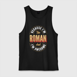 Мужская майка хлопок Because I'm the Roman and I'm awesome