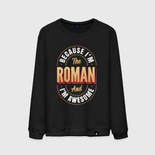 Мужской свитшот хлопок Because I'm the Roman and I'm awesome, цвет черный