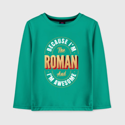 Детский лонгслив хлопок Because I'm the Roman and I'm awesome