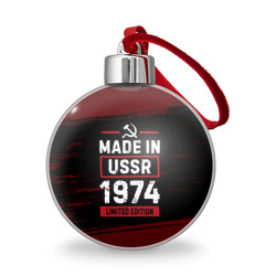 Ёлочный шар Made in USSR 1974 - limited edition