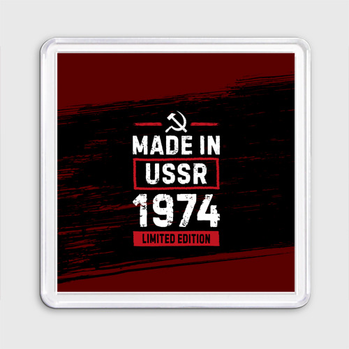 Магнит 55*55 Made in USSR 1974 - limited edition