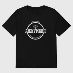 Мужская футболка хлопок Oversize Анжуманя Пресс Качат Мем