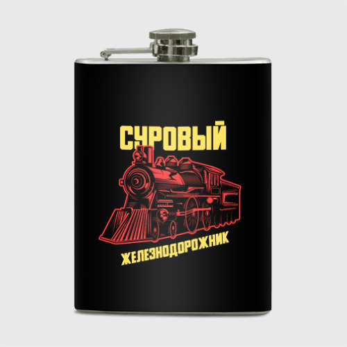 Фляга Суровый железнодорожник