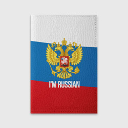 Обложка для паспорта матовая кожа I'm Russian