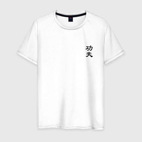Мужская футболка из хлопка с принтом Кунг фу мини иероглиф, вид спереди №1