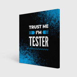 Холст квадратный Trust me I'm tester Dark