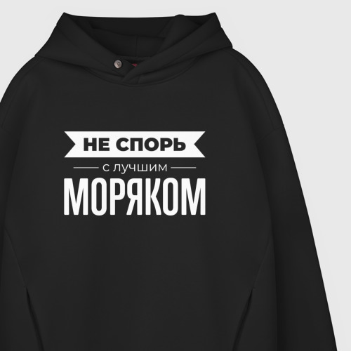 Мужское худи Oversize хлопок Не спорь с лучшим моряком, цвет черный - фото 4