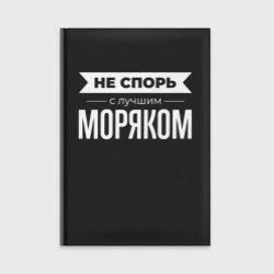 Ежедневник Не спорь с лучшим моряком