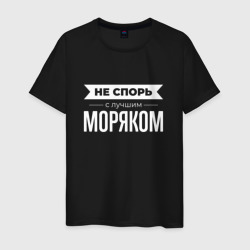 Мужская футболка хлопок Не спорь с лучшим моряком