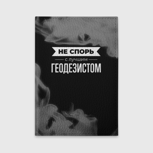 Обложка для автодокументов Не спорь с лучшим геодезистом - на темном фоне