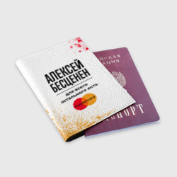 Обложка для паспорта матовая кожа Алексей бесценен, а для всего остального есть Мастеркард - фото 2