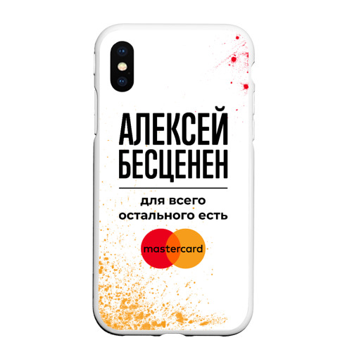 Чехол для iPhone XS Max матовый Алексей бесценен, а для всего остального есть Мастеркард