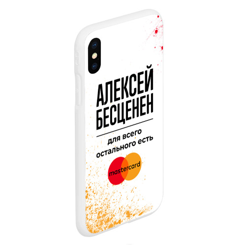 Чехол для iPhone XS Max матовый Алексей бесценен, а для всего остального есть Мастеркард - фото 3