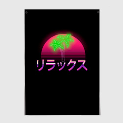 Постер Неоновый ретро закат - relax: иероглифы