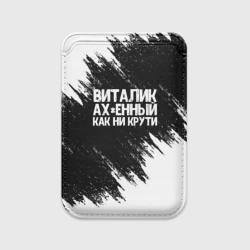 Картхолдер Magsafe магнитный Виталик офигенный как ни крути