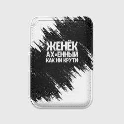 Картхолдер Magsafe магнитный Женёк офигенный как ни крути