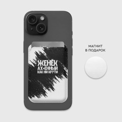 Картхолдер Magsafe магнитный Женёк офигенный как ни крути - фото 2