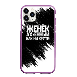 Чехол для iPhone 11 Pro Max матовый Женёк офигенный как ни крути