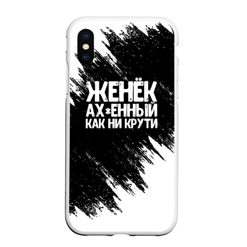 Чехол для iPhone XS Max матовый Женёк офигенный как ни крути, цвет белый