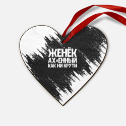 Деревянная игрушка Сердце Женёк офигенный как ни крути