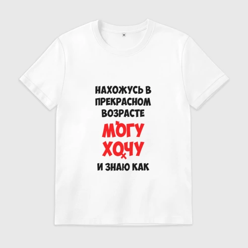Нахожусь в прекрасном возрасте могу хочу