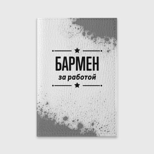 Обложка для паспорта матовая кожа Бармен за работой - на светлом фоне, цвет черный