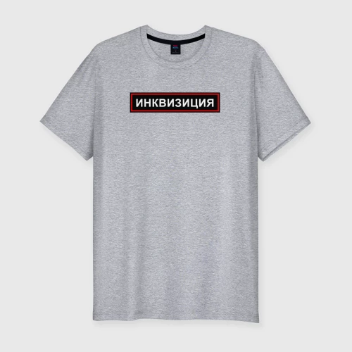 Мужская футболка хлопок Slim с принтом Инквизиция, вид спереди #2