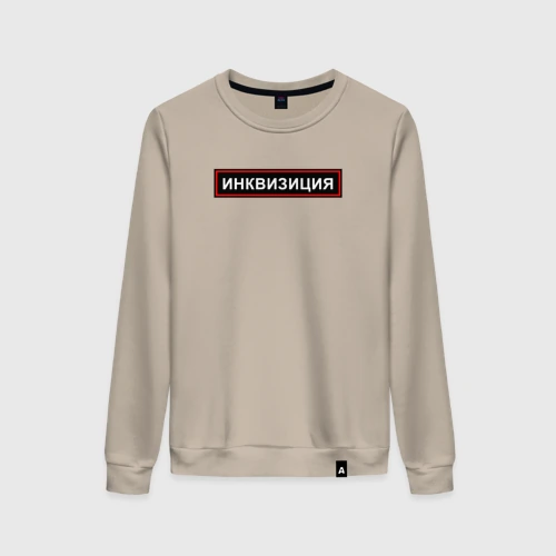 Женский свитшот хлопок с принтом Инквизиция, вид спереди #2