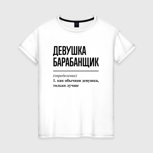 Женская футболка из хлопка с принтом Девушка барабанщик: определение, вид спереди №1