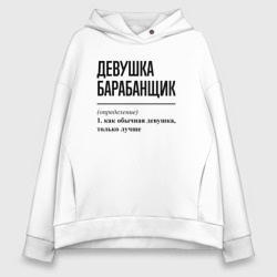 Женское худи Oversize хлопок Девушка барабанщик: определение